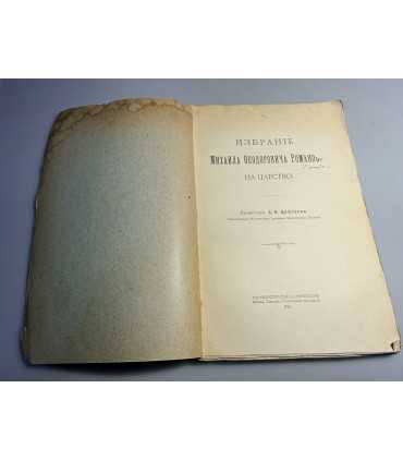 СК-222.избрание Михаила Фёдоровича Романова на царствие 1913г.