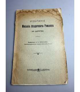 СК-222.избрание Михаила Фёдоровича Романова на царствие 1913г.