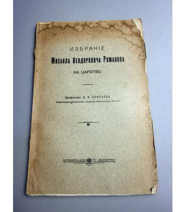 СК-222.избрание Михаила Фёдоровича Романова на царствие 1913г.