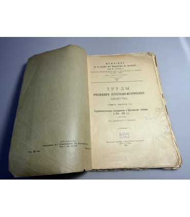 СК-223.Труды Ярославского Естественно-исторического общества