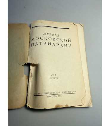 СК-225.Журнал Московской Патриархии № 1 и 3