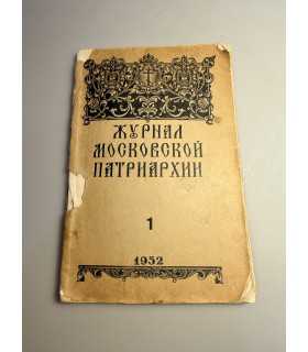 СК-225.Журнал Московской Патриархии № 1 и 3