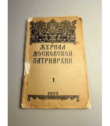 СК-225.Журнал Московской Патриархии № 1 и 3