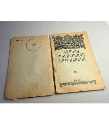 СК-225.Журнал Московской Патриархии № 1 и 3