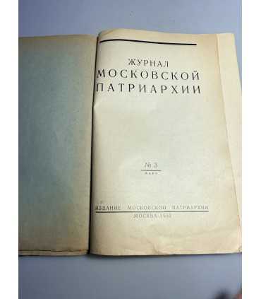 СК-225.Журнал Московской Патриархии № 1 и 3