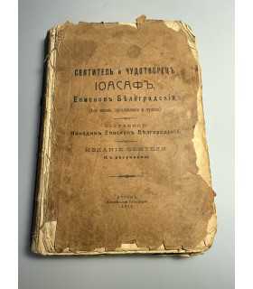 СК-226.Святитель и чудотворец Моасафь, Епископь Белоградский (Его жизнь, прославление и чудеса)