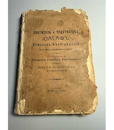 СК-226.Святитель и чудотворец Моасафь, Епископь Белоградский (Его жизнь, прославление и чудеса)