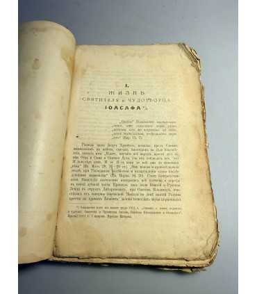 СК-226.Святитель и чудотворец Моасафь, Епископь Белоградский (Его жизнь, прославление и чудеса)