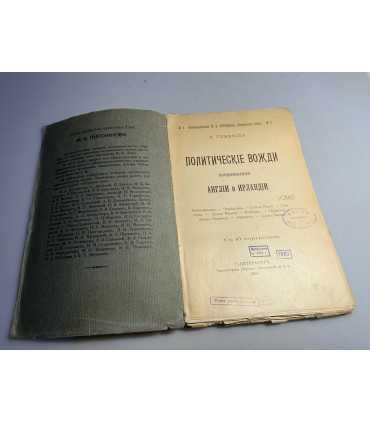 СК-227.политические вожди современной Англии и Ирландии 1904г.
