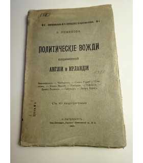 СК-227.политические вожди современной Англии и Ирландии 1904г.
