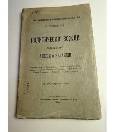 СК-227.политические вожди современной Англии и Ирландии 1904г.
