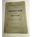 СК-227.политические вожди современной Англии и Ирландии 1904г.