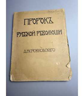 СК-229.Пророк русской революции 1906г.
