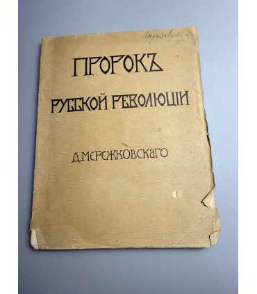 СК-229.Пророк русской революции 1906г.