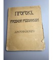 СК-229.Пророк русской революции 1906г.