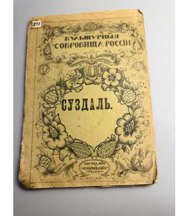 СК-228.культурные сокровища России Суздаль