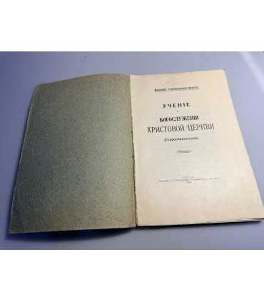 СК-230.учение о богослужении Христовой церкви