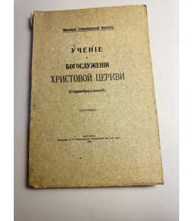 СК-230.учение о богослужении Христовой церкви