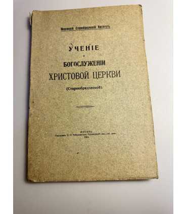 СК-230.учение о богослужении Христовой церкви
