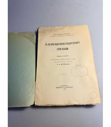 СК-231.К истории общественно государственного строя Польши 1908г.
