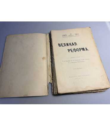 СК-232.великая реформа 19 февраля 1861г. 1911г.
