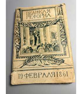 СК-232.великая реформа 19 февраля 1861г. 1911г.