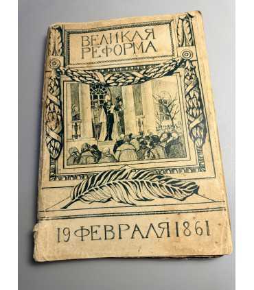 СК-232.великая реформа 19 февраля 1861г. 1911г.