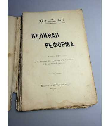 СК-232.великая реформа 19 февраля 1861г. 1911г.