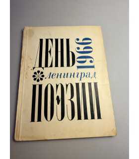 СК-233.день поэзии 1966г.