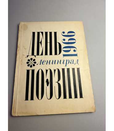 СК-233.день поэзии 1966г.
