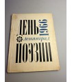 СК-233.день поэзии 1966г.