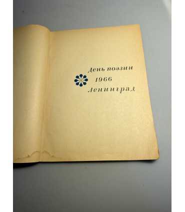СК-233.день поэзии 1966г.
