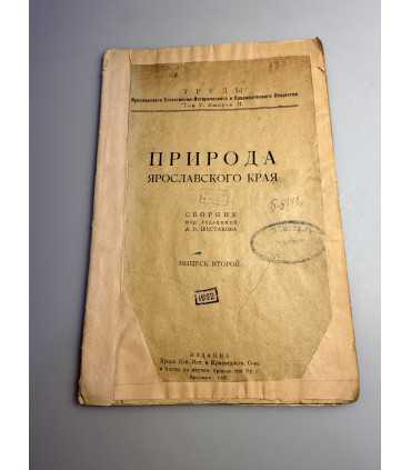 СК-234.природа ярославского края 1926г.