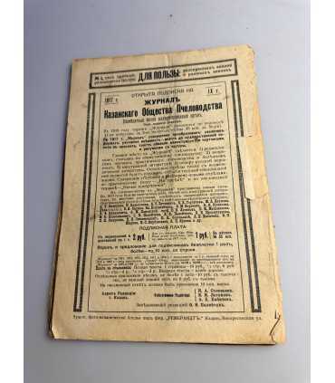 СК-235.журнал пчеловодства 1917г.