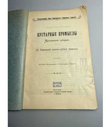 СК-237.кустарные промыслы ярославской губ. 1903г.