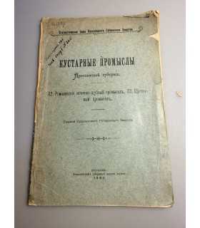 СК-237.кустарные промыслы ярославской губ. 1903г.