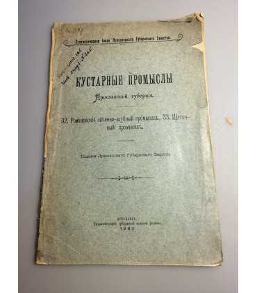 СК-237.кустарные промыслы ярославской губ. 1903г.