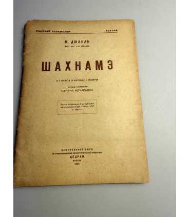 СК-239.Шахнаме 1934г.