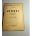СК-239.Шахнаме 1934г.