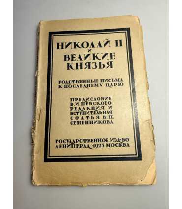 СК-240.Николай 2 и великие князья 1925г.