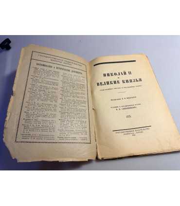 СК-240.Николай 2 и великие князья 1925г.