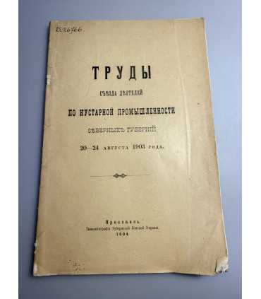 СК-241.труды съезда деятелей по кустарной промышленности 1904г.