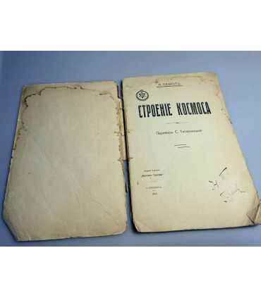 СК-242.строение космоса 1914г.