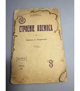 СК-242.строение космоса 1914г.