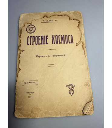 СК-242.строение космоса 1914г.