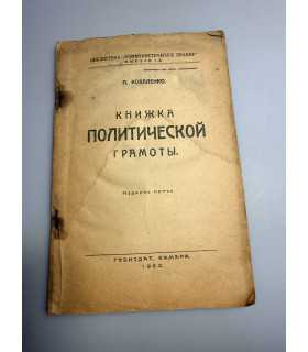 СК-243. Книжка политической грамоты 1929г.