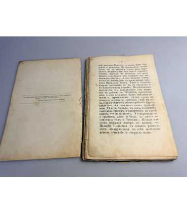 СК-244. сказания о Христе ради юродивой подвижницы 1901г.