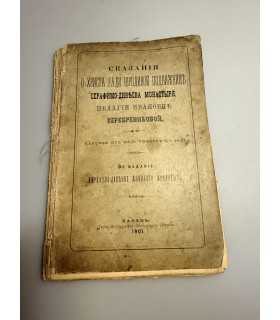СК-244. сказания о Христе ради юродивой подвижницы 1901г.