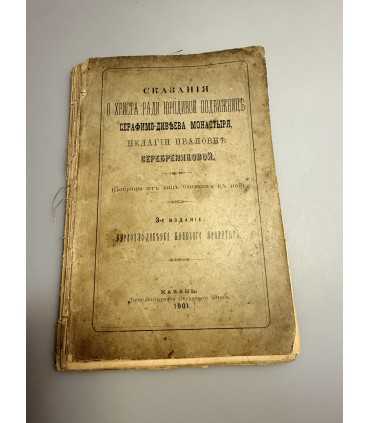 СК-244. сказания о Христе ради юродивой подвижницы 1901г.