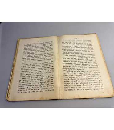 СК-244. сказания о Христе ради юродивой подвижницы 1901г.